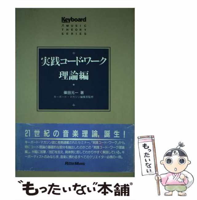 もったいない本舗　理論編　中古】　PAY　au　元一　実践コード　[ペーパーバック]【メール便送料無料】の通販はau　ワーク　マーケット　篠田　リットーミュージック　PAY　マーケット－通販サイト