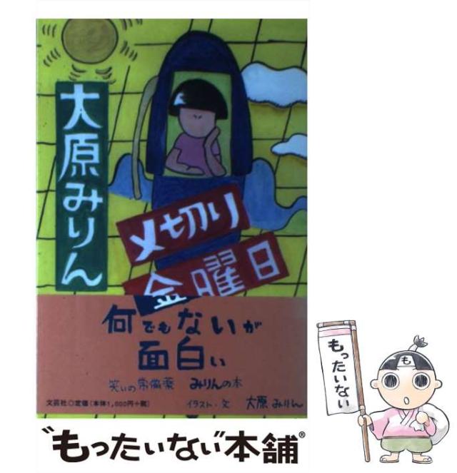 【中古】 〆切り金曜日/文芸社/大原みりん 中古】 〆切り金曜日 / 大原 みりん / 文芸社 [単行本]【メール