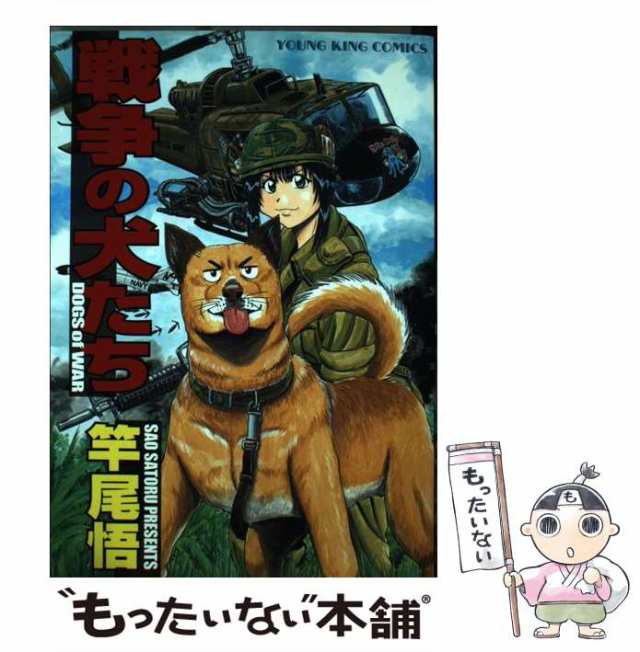 中古】 戦争の犬たち （ヤングキングコミックス） / 竿尾 悟 / 少年画 ...