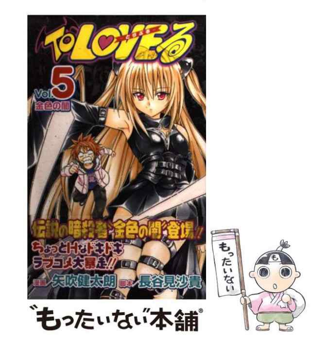 中古】 To loveる 5 (ジャンプ・コミックス) / 矢吹健太朗、長谷見沙貴 / 集英社 [コミック]【メール便送料無料】の通販はau PAY  マーケット - もったいない本舗 | au PAY マーケット－通販サイト