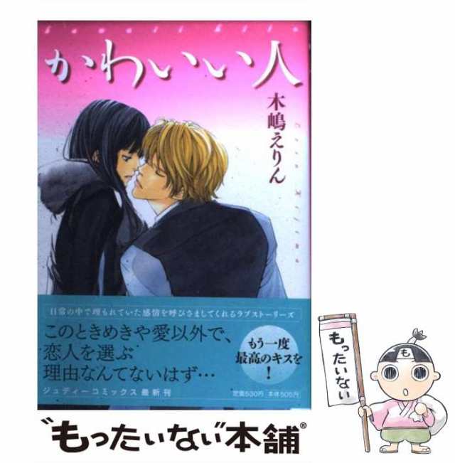 中古】 かわいい人 （ジュディーコミックス） / 木嶋 えりん / 小学館