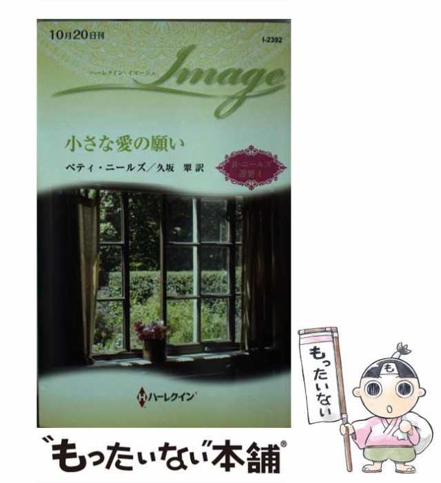 中古】 小さな愛の願い （ハーレクイン・イマージュ） / ベティ ...