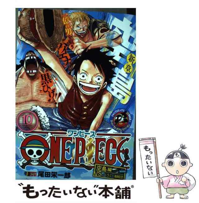 中古 One Piece 10 空島編 Sjr 尾田栄一郎 集英社 ムック メール便送料無料 の通販はau Pay マーケット もったいない本舗