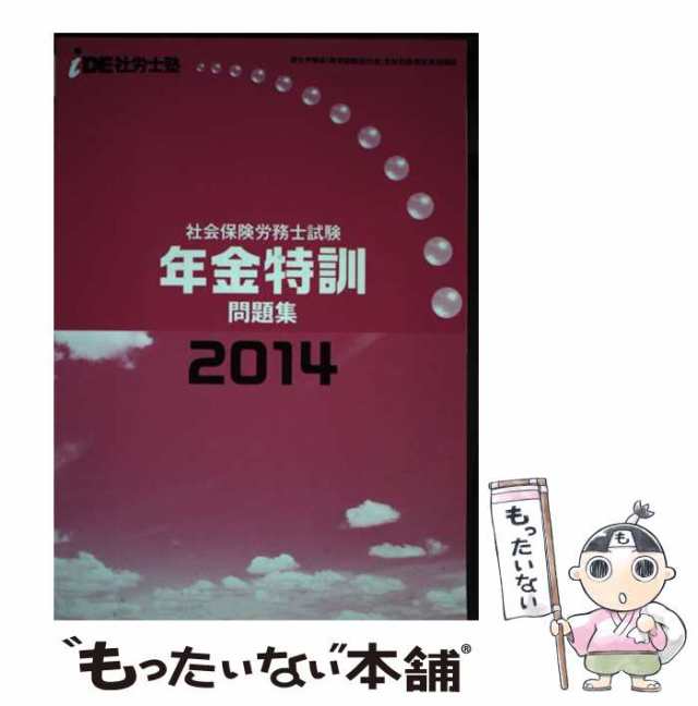 【中古】 ide社労士塾2014 年金特訓問題集 / ide社労士塾 / [単行本]【メール便送料無料】