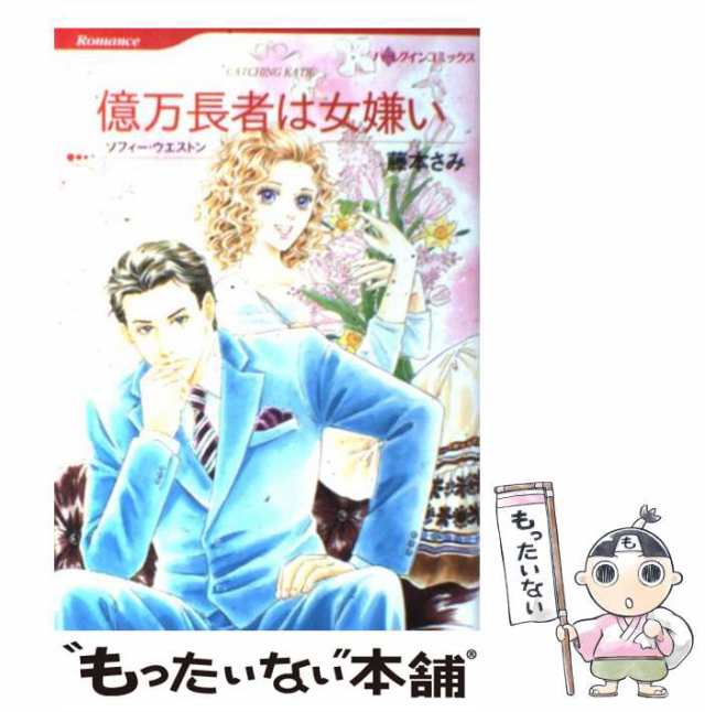 中古】 億万長者は女嫌い (ハーレクインコミックス) / 藤本 さみ