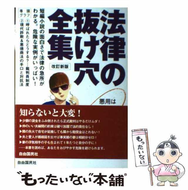 中古】 法律の抜け穴全集 / 自由国民社 / 自由国民社 [単行本]【メール