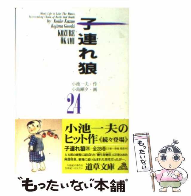 子連れ狼 １７/小池書院/小島剛夕