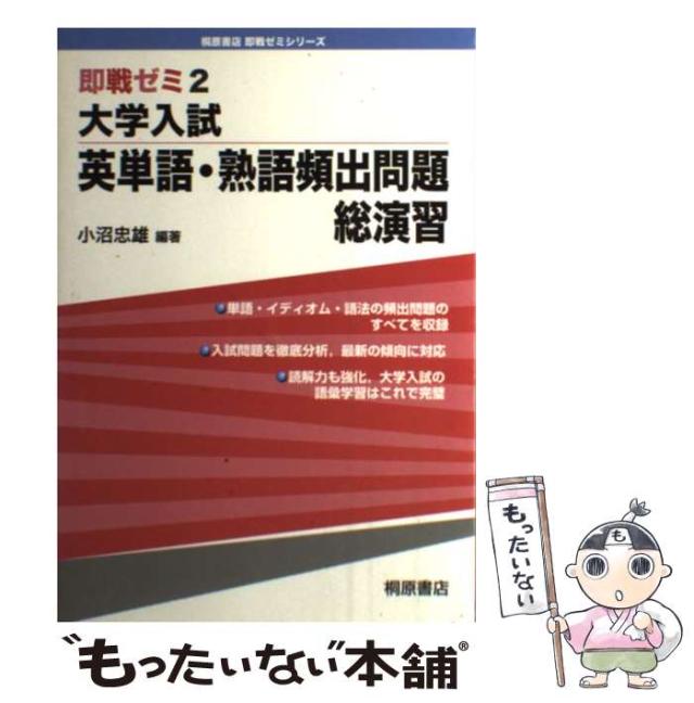 【中古】 大学入試英単語・熟語頻出問題総演習 （即戦ゼミ） / 小沼 忠雄 / 桐原書店 [単行本]【メール便送料無料】
