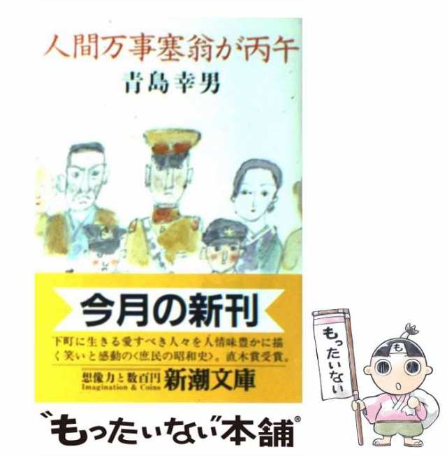 【中古】 人間万事塞翁が丙午 （新潮文庫） / 青島 幸男 / 新潮社 [文庫]【メール便送料無料】の通販はau PAY マーケット