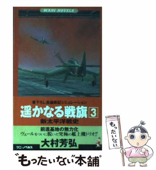 韋駄天艦隊 書下ろし太平洋戦争シミュレーション/有楽出版社/大村芳弘