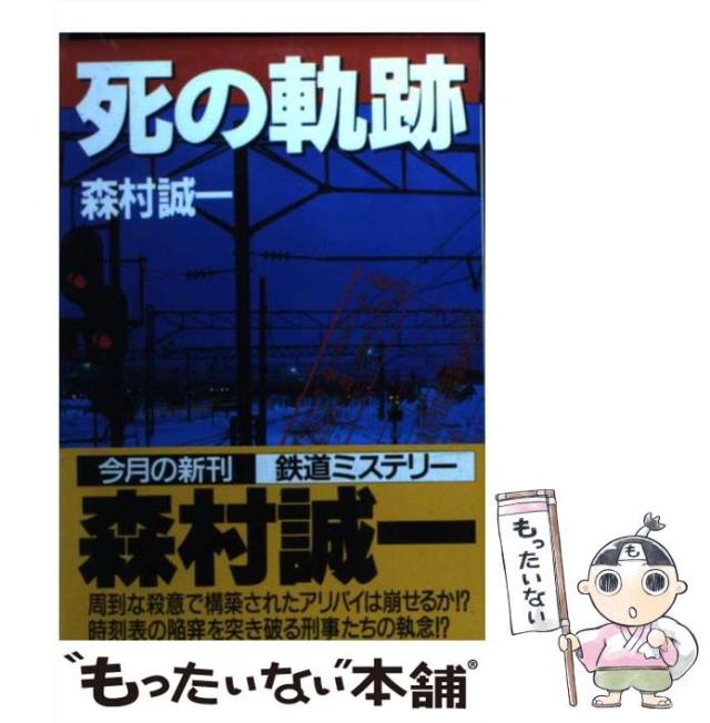 【中古】 死の軌跡/飛天出版/森村誠一 死の軌跡 (集英社文庫 も 4-3) | 森村 誠一 |本 | 通販 | Amazon