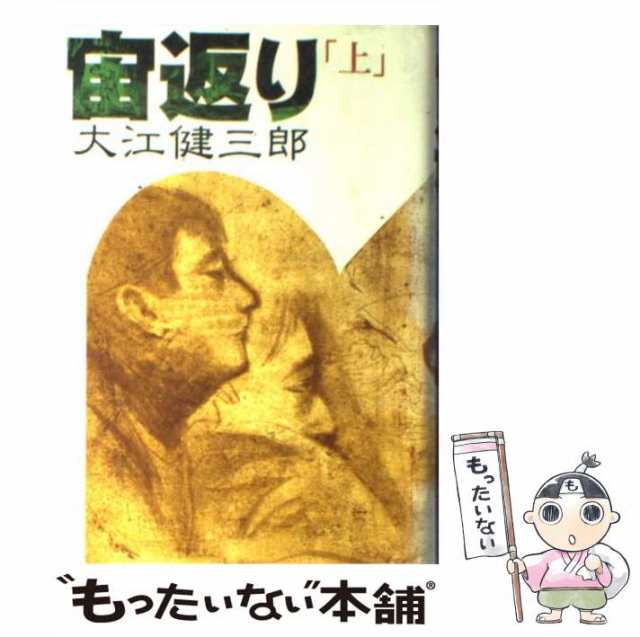 大江健三郎「 宙返り 」上下2巻（書評版-非売品）-