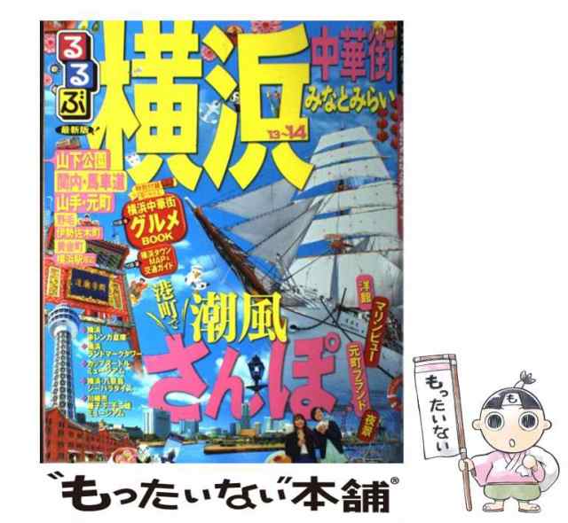 中古】 るるぶ横浜中華街みなとみらい '13〜'14 (るるぶ情報版 関東 15) / JTBパブリッシング / ＪＴＢパブリッシング  [ムック]【メの通販はau PAY マーケット - もったいない本舗 | au PAY マーケット－通販サイト