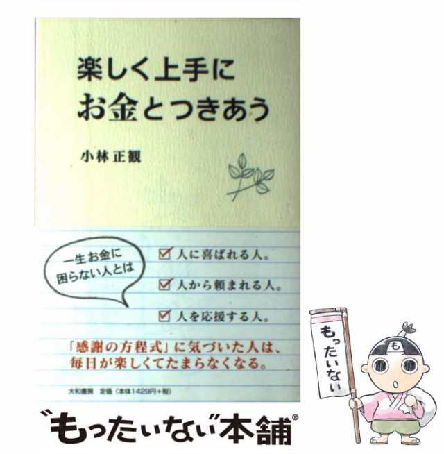 【中古】 楽しく上手にお金とつきあう / 小林 正観 / 大和書房 [単行本（ソフトカバー）]【メール便送料無料】｜au PAY マーケット