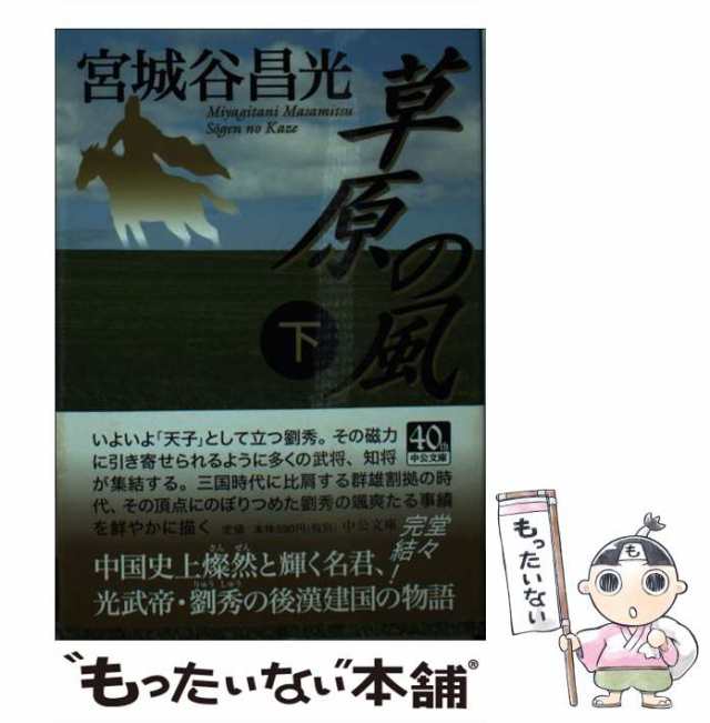 草原の風 下巻 宮城谷 昌光 中央公論新社 [単行本] - 小説・エッセイ