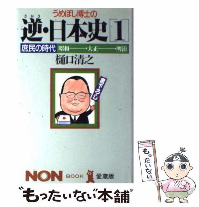 うめぼし博士の逆（さかさ）・日本史 昭和→大正→明治