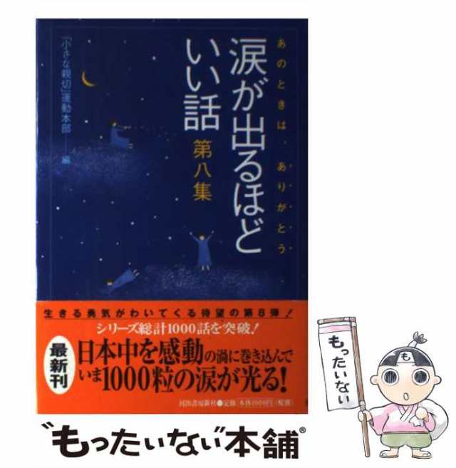 【中古】 涙が出るほどいい話 あのときは、ありがとう 第8集 / 「小さな親切」運動本部、小さな親切運動本部 / 河出書房新社 [単行本]【｜au  PAY マーケット