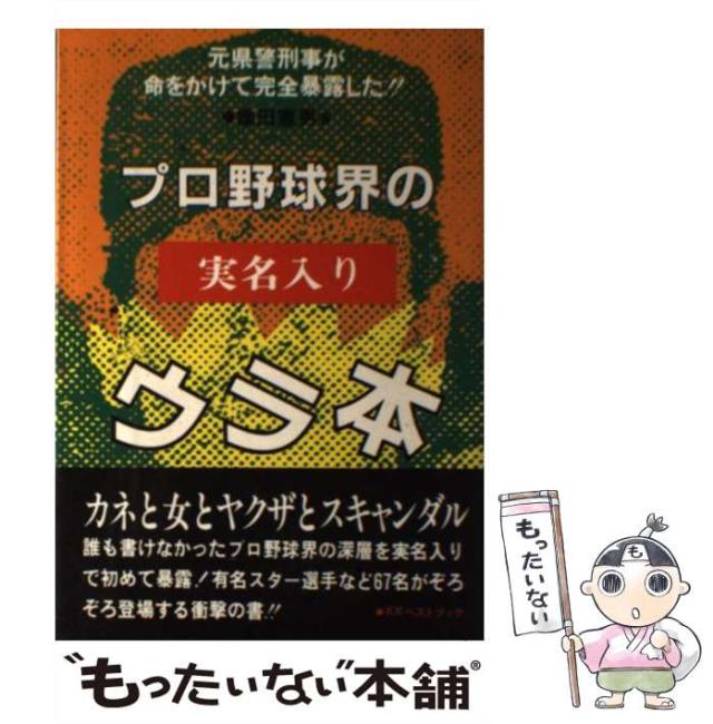 【中古】 プロ野球界の実名入りウラ本 （Big birdのbest books） / 橋田 憲男 / ベストブック [ペーパーバック]【メール便送料無料】の通販は