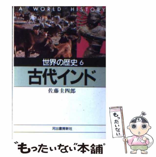 中古】 世界の歴史 6 古代インド (河出文庫) / 佐藤 圭四郎 / 河出書房新社 [文庫]【メール便送料無料】の通販はau PAY マーケット -  もったいない本舗 | au PAY マーケット－通販サイト