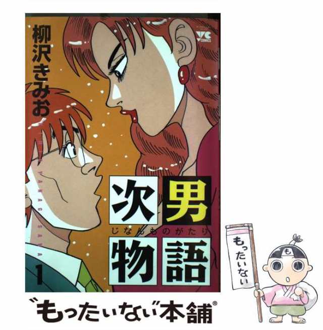 コウダンシヤ発売年月日Ｂのアルバム １/講談社/柳沢きみお - 青年漫画