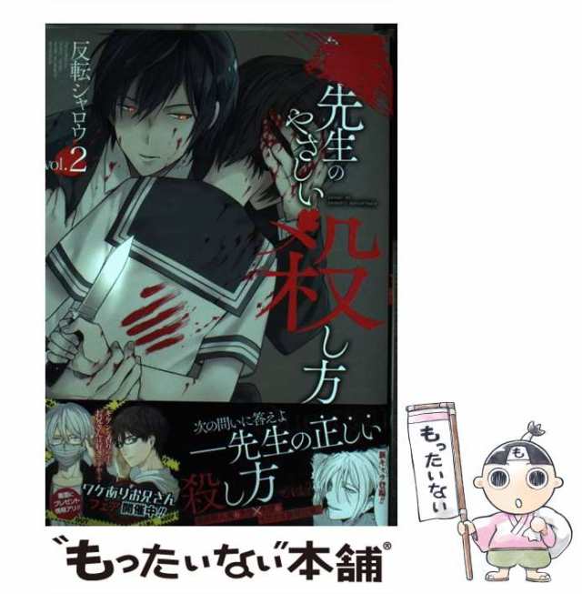 中古 先生のやさしい殺し方 2 ガンガンコミックス Up 反転シャロウ スクウェア エニックス コミック メール便送料無料の通販はau Pay マーケット もったいない本舗