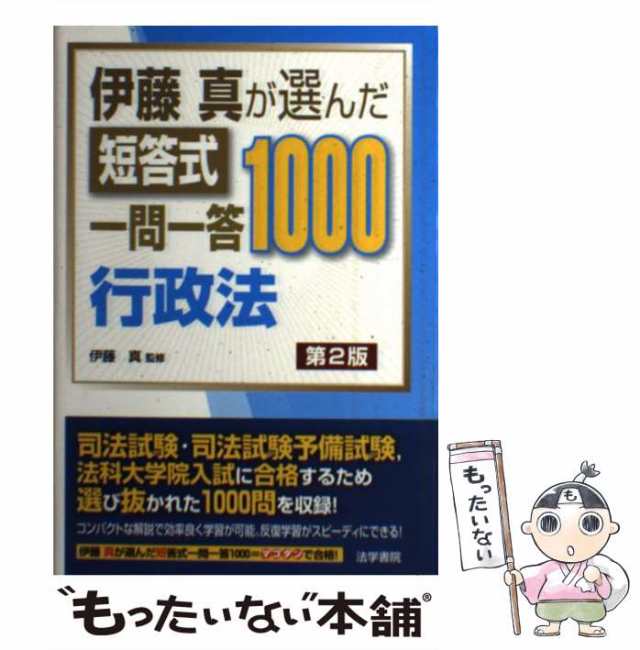 伊藤真が選んだ短答式一問一答 1000 geocoach.co.jp