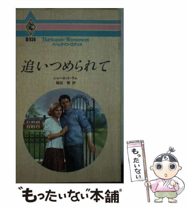 中古】 追いつめられて （ハーレクイン・ロマンス） / シャーロット ...