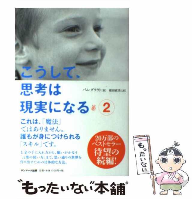 中古】 こうして、思考は現実になる 2 / パム・グラウト、 桜田直美