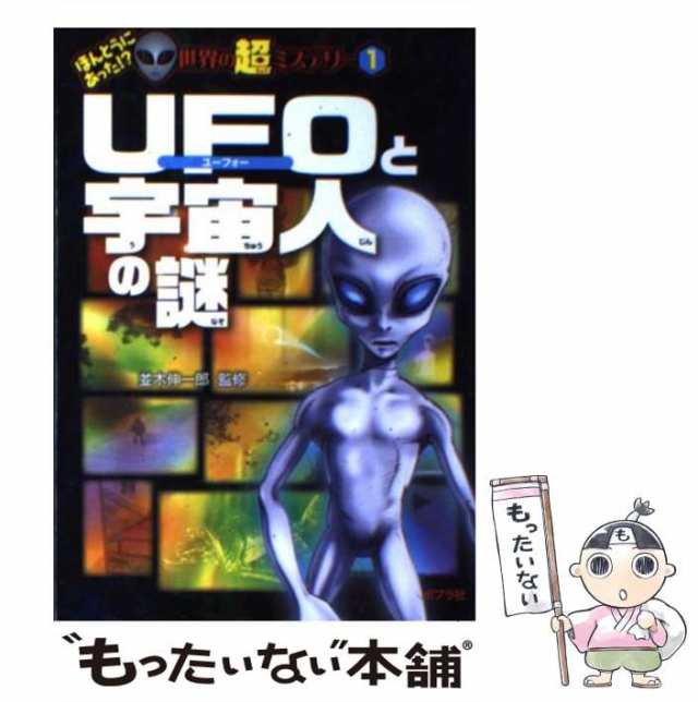 UFOと宇宙人の謎 - 趣味