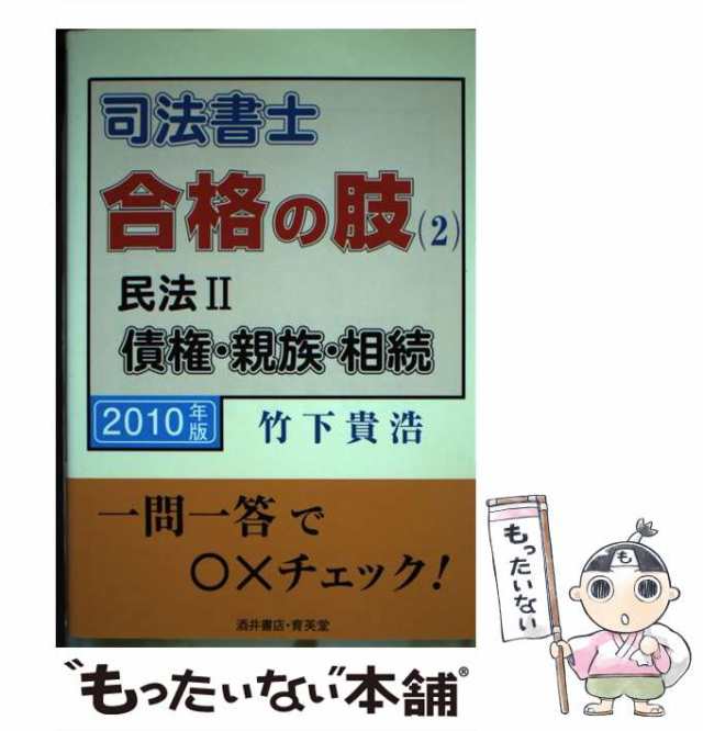 司法書士合格の肢 ２０１０年版 ５/育英堂/竹下貴浩 www