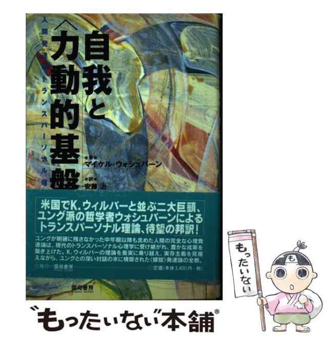 中古】 自我と＜力動的基盤＞ 人間発達のトランスパーソナル理論