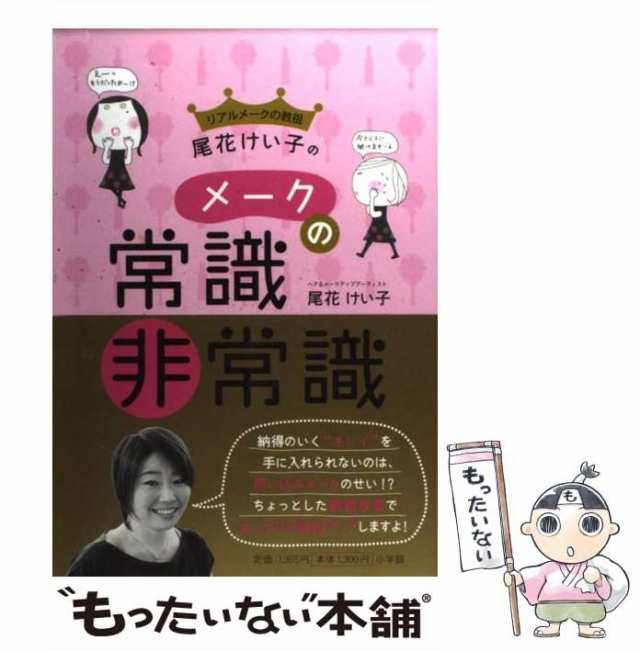 中古】 リアルメークの教祖・尾花けい子のメークの常識・非常識 / 尾花けい子 / 小学館 [単行本]【メール便送料無料】の通販はau PAY  マーケット - もったいない本舗 | au PAY マーケット－通販サイト