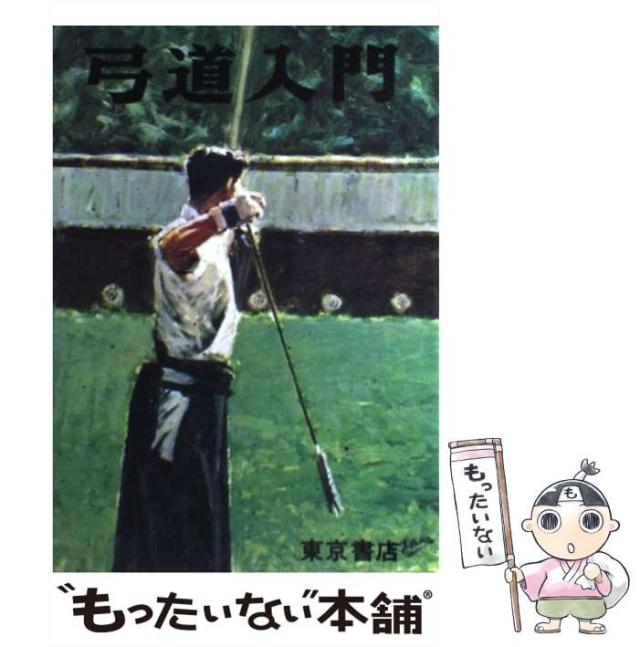 【中古】 絵説・弓道入門 / 稲垣 源四郎 / 東京書店 [単行本]【メール便送料無料】の通販は