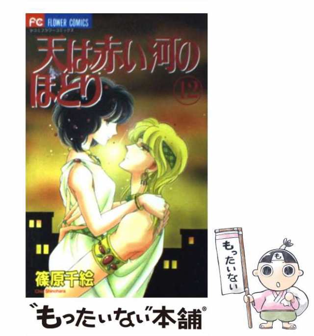 中古 天は赤い河のほとり 12 フラワーコミックス 篠原千絵 小学館 コミック メール便送料無料 の通販はau Pay マーケット もったいない本舗