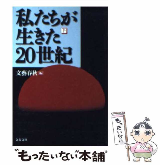 中古】 私たちが生きた20世紀 下 （文春文庫） / 文芸春秋 / 文藝春秋