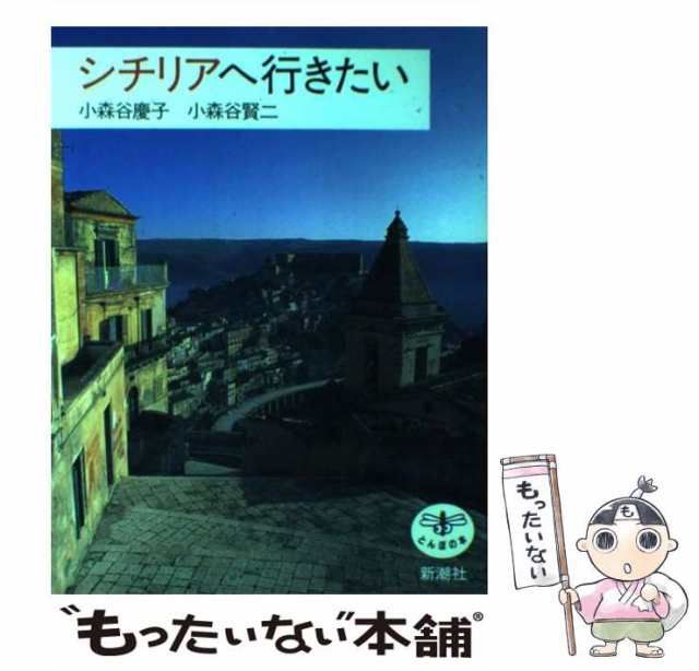 【中古】 シチリアへ行きたい (とんぼの本) / 小森谷慶子 小森谷賢二 / 新潮社 [単行本]【メール便送料無料】｜au PAY マーケット