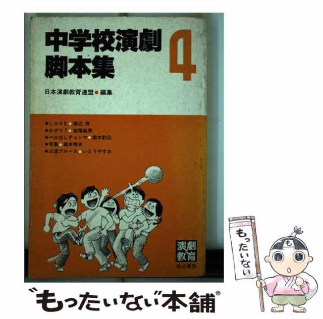 中学校演劇脚本集 ４/晩成書房/日本演劇教育連盟 - アート/エンタメ