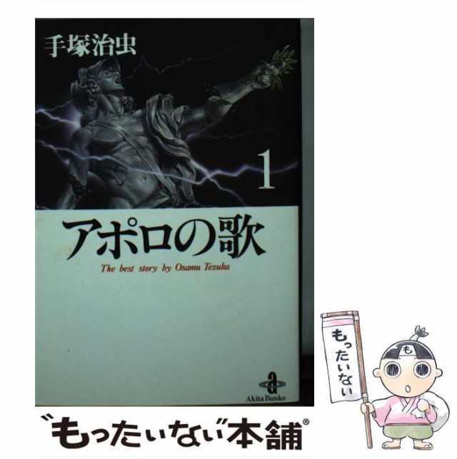 【中古】 アポロの歌 1 (秋田文庫) / 手塚治虫 / 秋田書店 [文庫]【メール便送料無料】｜au PAY マーケット