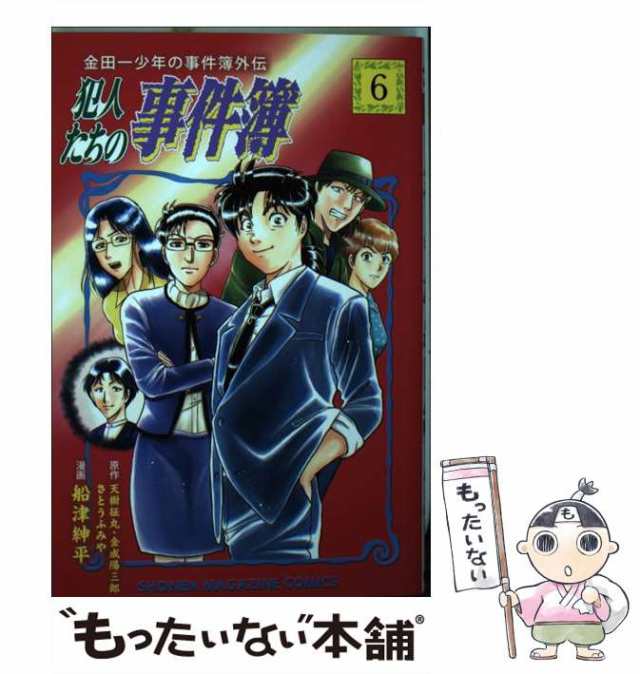 金田一少年の事件簿外伝 犯人たちの事件簿 1 - 少年漫画