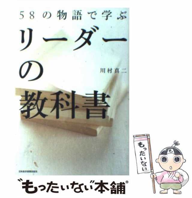 【中古】 58の物語で学ぶ リーダーの教科書 / 川村 真二 / 日本経済新聞出版社 [単行本（ソフトカバー）]【メール便送料無料】｜au PAY  マーケット