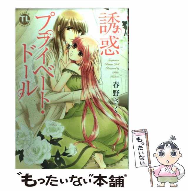 中古】 誘惑プライベート・ドール (Daito comics TL(teens love ...