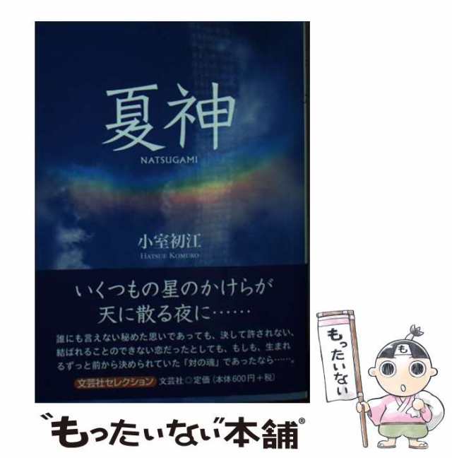 中古】 夏神 / 小室 初江 / 文芸社 [文庫]【メール便送料無料