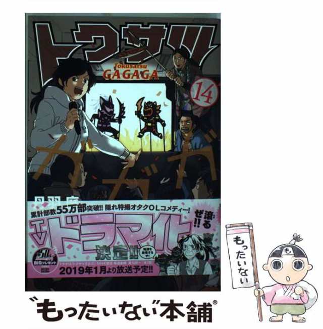 中古】 トクサツガガガ 14 (ビッグコミックス) / 丹羽庭 / 小学館