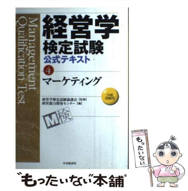 【中古】 マーケティング 中級受験用 (経営学検定試験公式テキスト 4) / 経営学検定試験協議会、経営能力開発センター / 中央経済社 [単の通販は