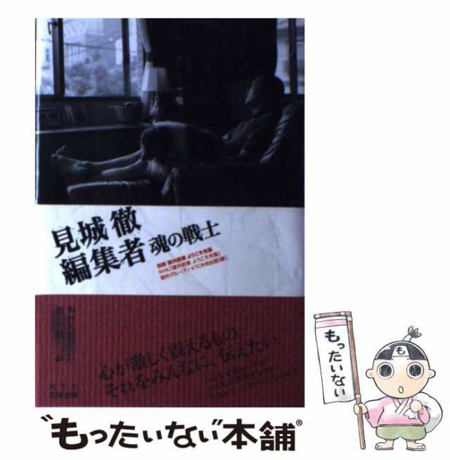 中古】 見城徹編集者魂の戦士 (課外授業ようこそ先輩 別冊) / NHK