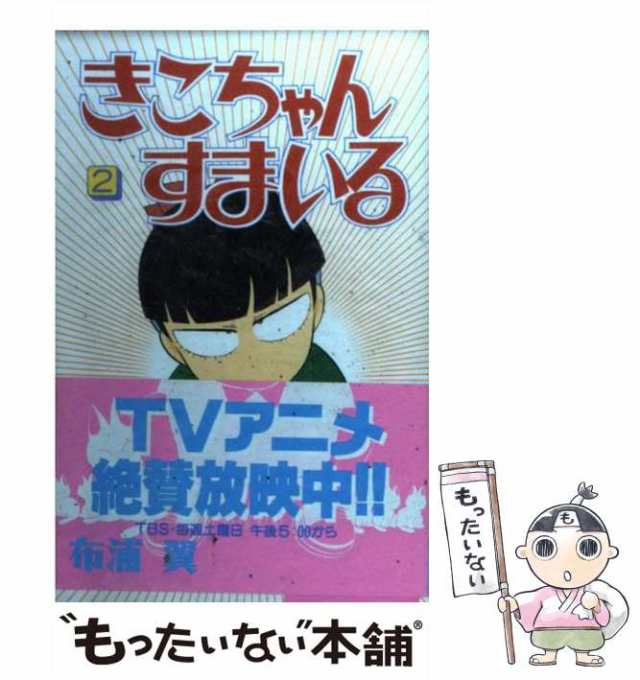 きこちゃんすまいる ５/講談社/布浦翼１８５ｐサイズ