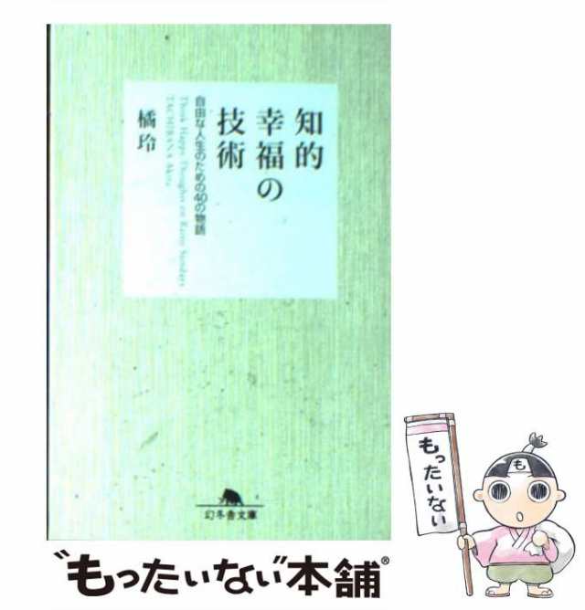 中古 知的幸福の技術 自由な人生のための40の物語 幻冬舎文庫 橘 玲 幻冬舎 文庫 メール便送料無料 の通販はau Pay マーケット もったいない本舗