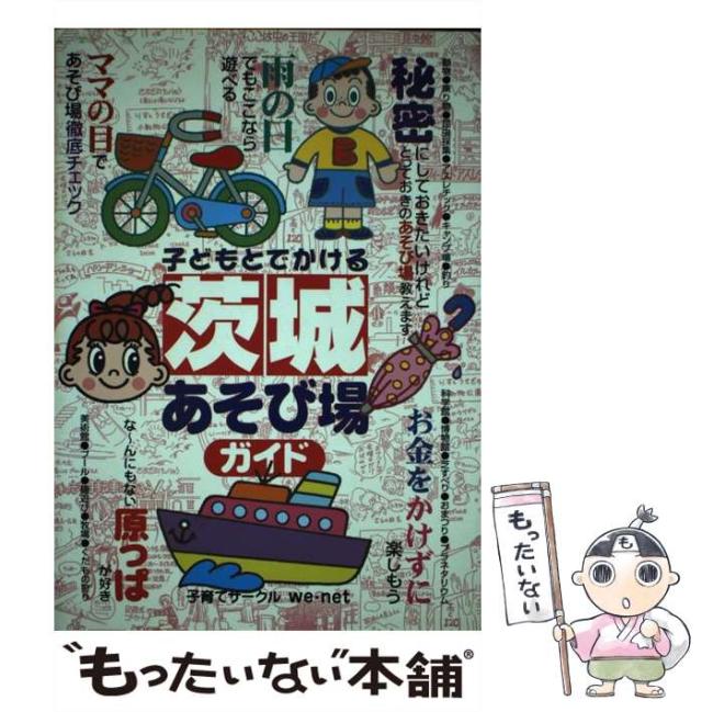 【中古】 子どもとでかける茨城あそび場ガイド / 子育てサークルwe net / メイツ出版 [単行本]【メール便送料無料】