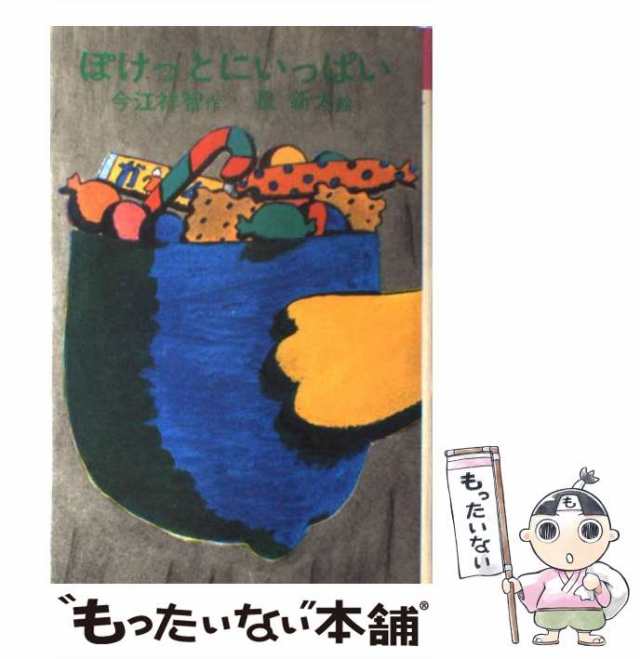 中古】 ぽけっとにいっぱい （理論社名作の愛蔵版） / 今江 祥智、 長