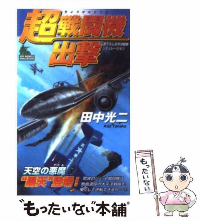 【中古】 超戦闘機出撃 書下ろし太平洋戦争シミュレーション (Joy novels simulation) / 田中光二 / 有楽出版社  [新書]【メール便送料無｜au PAY マーケット